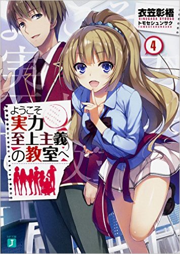 ようこそ実力至上主義の教室へ (4)