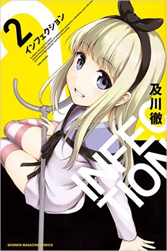 インフェクション(2)