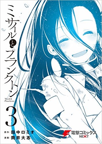ミサイルとプランクトン3