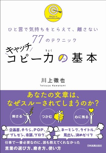 ひと言で気持ちをとらえて、離さない77のテクニック　キャッチコピー力の基本