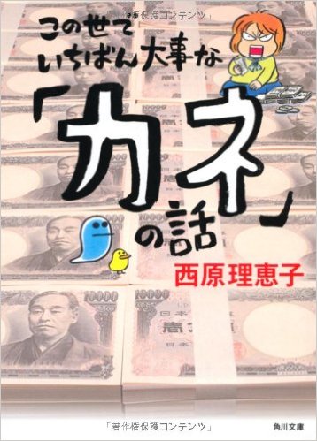 この世でいちばん大事な「カネ」の話