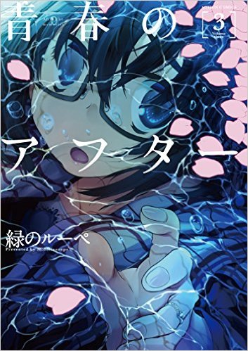 青春のアフター(3)