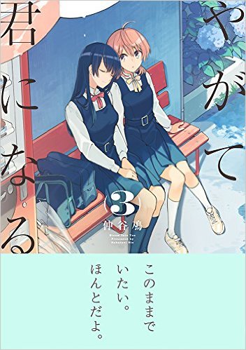 やがて君になる(3)