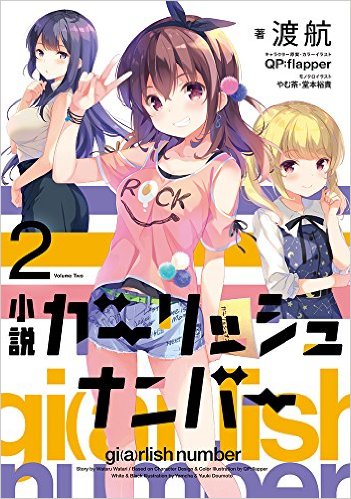 小説 ガーリッシュ ナンバー2