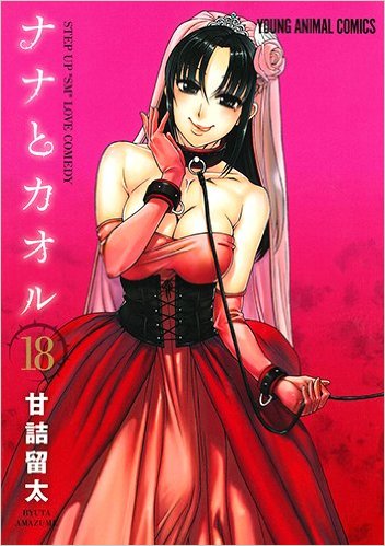 ナナとカオル 18