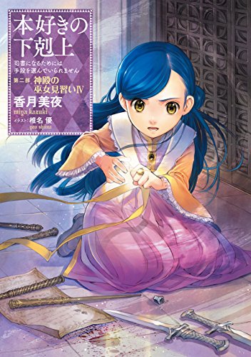 本好きの下剋上～司書になるためには手段を選んでいられません～ 第二部「神殿の巫女見習いIV