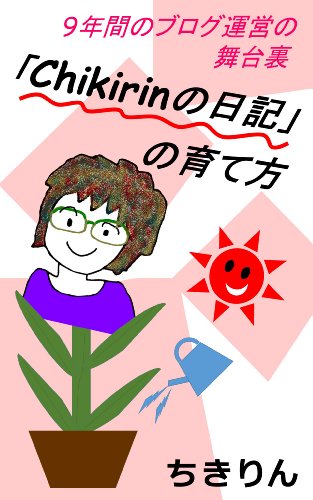 「Chikirinの日記」の育て方