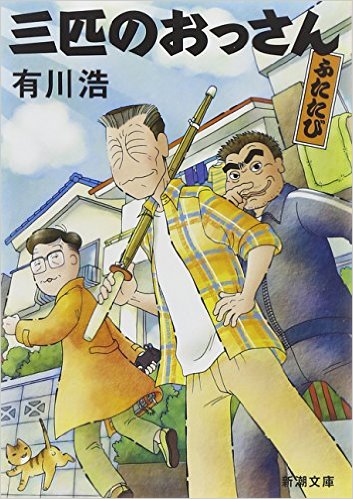三匹のおっさん ふたたび