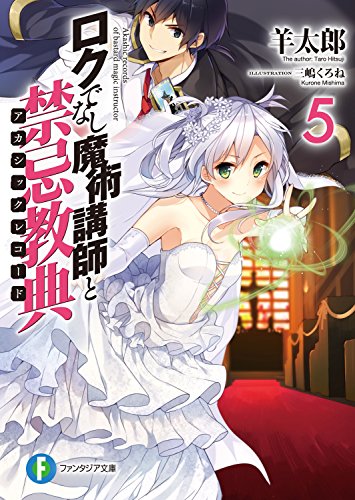 ロクでなし魔術講師と禁忌教典5