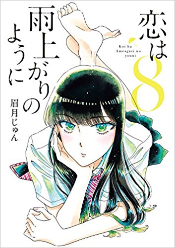 恋は雨上がりのように 8