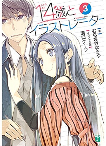 14歳とイラストレーター3