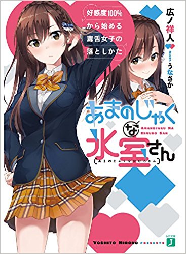 あまのじゃくな氷室さん 好感度100%から始める毒舌女子の落としかた