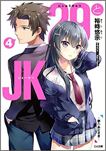 29とJK4 ~夢のあとさき~