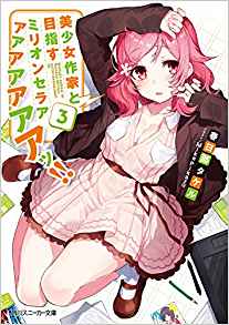 美少女作家と目指すミリオンセラアアアアアアアアッ!! 3