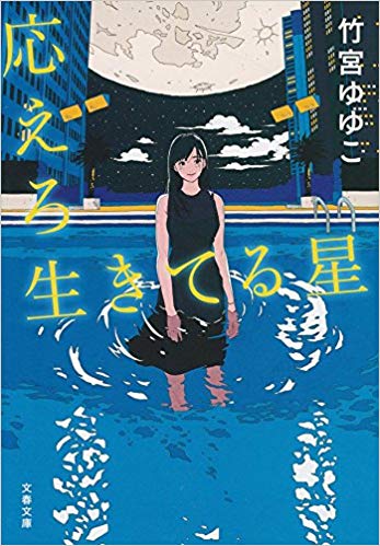 応えろ生きてる星