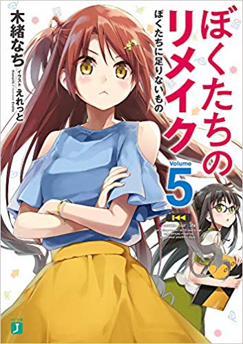 ぼくたちのリメイク5 ぼくたちに足りないもの