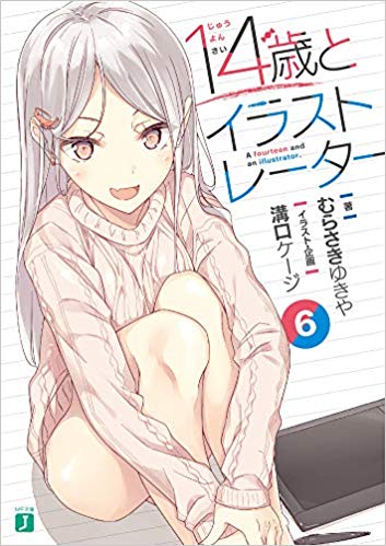 14歳とイラストレーター6