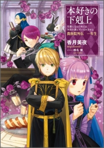 本好きの下剋上～司書になるためには手段を選んでいられません～貴族院外伝　一年生 本好きの下剋上（外伝）