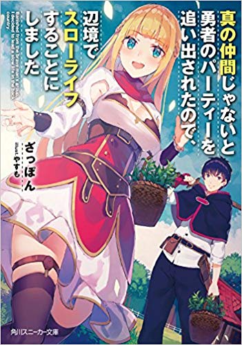 真の仲間じゃないと勇者のパーティーを追い出されたので、辺境でスローライフすることにしました