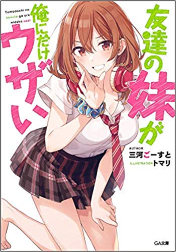 友達の妹が俺にだけウザい