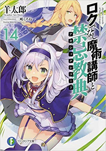 ロクでなし魔術講師と禁忌教典14