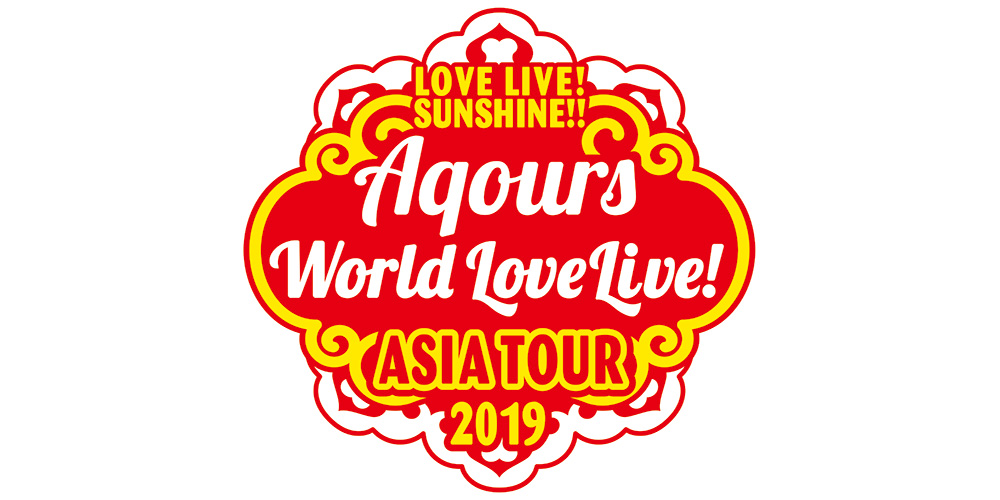 LOVE LIVE! SUNSHINE!! Aqours World LoveLive! ASIA TOUR 2019