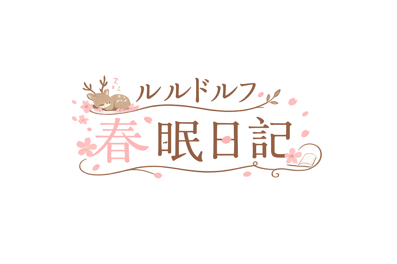 ルルドルフ春眠日記